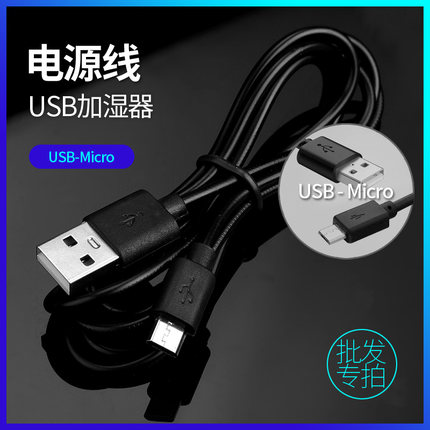 USB加湿器配件充电线电源线3C数码电子产品电线安卓USB转Micro