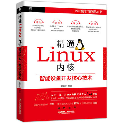 精通Linux内核 智能设备开发核心技术 姜亚华 Linux内核开发指导手册嵌入式操作系统Linux编程驱动内核开发智能设备开发指南工具书