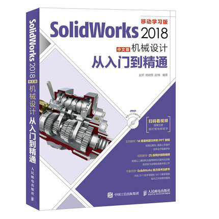 SolidWorks 2018中文版机械设计从入门到精通 零基础自学入门教程 sw制图技术软件 赠源文件视频讲解 SolidWorks入门教程图书籍