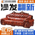 北京椅子旧沙发翻新换皮换套换布 旧沙发包皮翻新改造定制定做维.