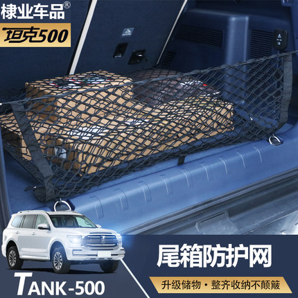 适用于坦克500后备箱网兜尾箱防护网袋带改装专用汽车用品配件