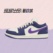 耐克女鞋Air Jordan 1 Low AJ1白紫葡萄低帮复古篮球鞋DC0774-502