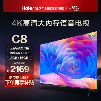 海尔LU65C8 65英寸新款4K高清智能语音电视机液晶家用网络电视