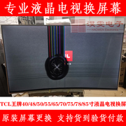 TCL 65C5电视换屏幕50 55 65 70寸曲面4K电视换LED屏幕维修液晶屏