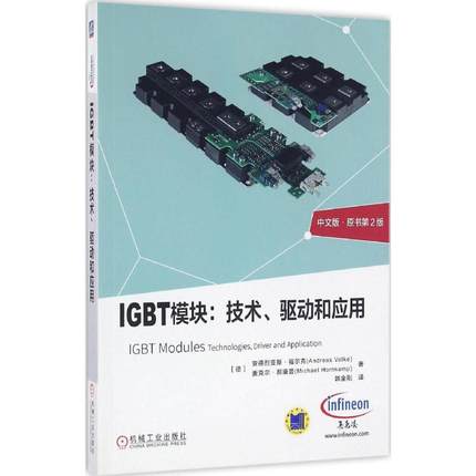 IGBT模块:技术、驱动和应用:原书第2版中文版,原书第2版