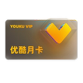 优酷会员1个月优酷vip月卡youku视频黄金会员一个月卡 不支持电视