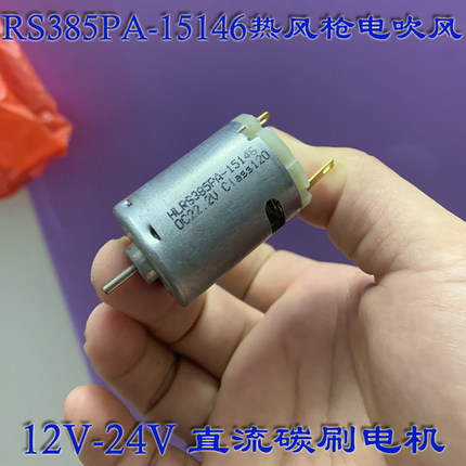 RS-385PA-15146直流小电机马达12V24V强磁碳刷热风枪电吹风玩具车