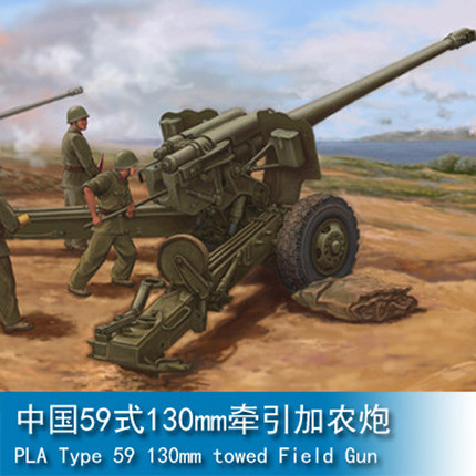 小号手 1/35 中国59式130mm牵引式加农炮 02335 火炮 拼装模型