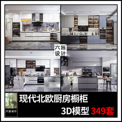 2021现代简约轻奢北欧厨房橱柜设计3dmax模型 现代板式橱柜3d模型