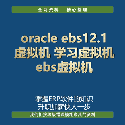 oracle ebs12.1虚拟机 学习虚拟机 ebs虚拟机
