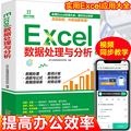 excel教程Excel数据处理与分析 零基础学表格制作函数公式自学电脑office办公软件wps办公应用从入门到精通正版计算机表格教程书
