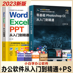 2023新版word excel ppt办公软件从入门到精通零基础学电脑书籍自学wpsoffice计算机应用ps教程书籍photoshop美工图像处理平面设计