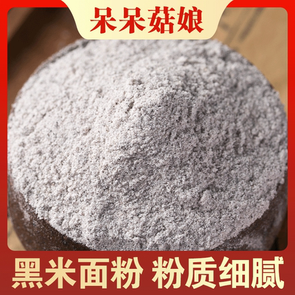 黑米面粉现磨纯黑米面新鲜生黑米面粉黑米糕发糕烘焙面包黑米杂粮