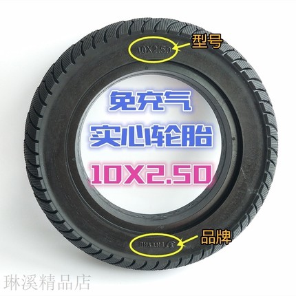 10寸电动滑板车实心轮胎10X2.50免充气防爆轮胎后轮电机轮毂轮胎