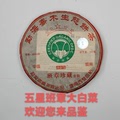 五星班章珍藏青餠普洱茶生茶饼2006年乔木生态茶特制干仓烟香357g