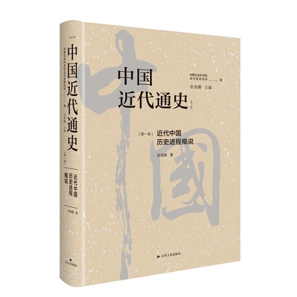 中国近代通史（第一卷）近代中国历史进程概说   历经20年重做出版 中国第一部最完整的大型近代史专著