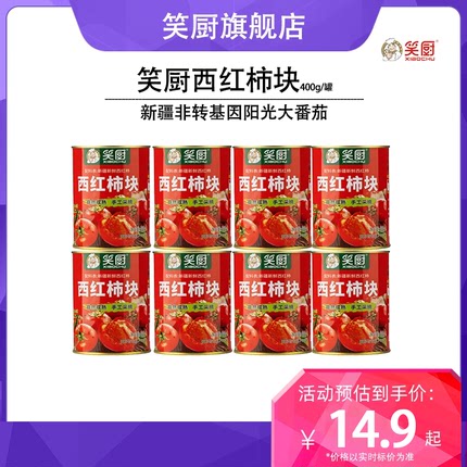 笑厨新疆番茄块西红柿块丁400g每罐去皮番茄丁家用炒菜番茄红素
