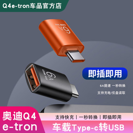 23-24款奥迪Q4e-tron车载Type-C转USB充电接插头内饰改装配件用品