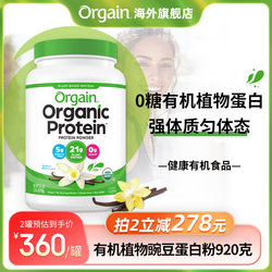 【强体质大罐装】Orgain傲感有机植物豌豆蛋白粉营养全家补充920g