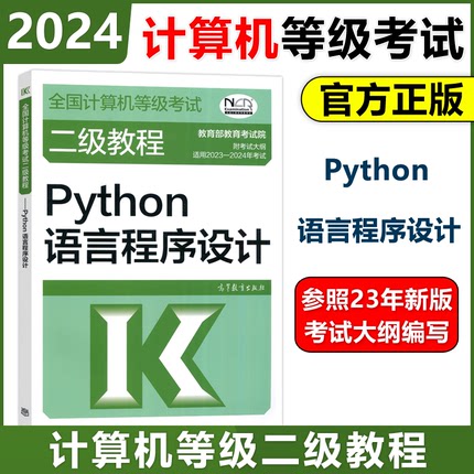 现货高教版 备考2024年全国计算机等级考试二级教程 Python语言程序设计 高等教育出版社 二级Python程序设计教材计算机考试教材