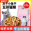 冻干猫粮10斤装5kg幼猫20成猫流浪猫咪英短小猫糕奶增肥营养发腮