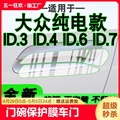 适用于大众ID3纯电款ID4 ID6 ID7新款门碗保护膜车门拉手把手贴膜