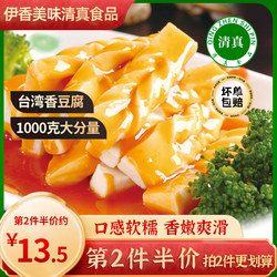 清真台湾香豆腐1000克台式火锅食材麻辣烫冒菜澳门豆捞关东煮食品