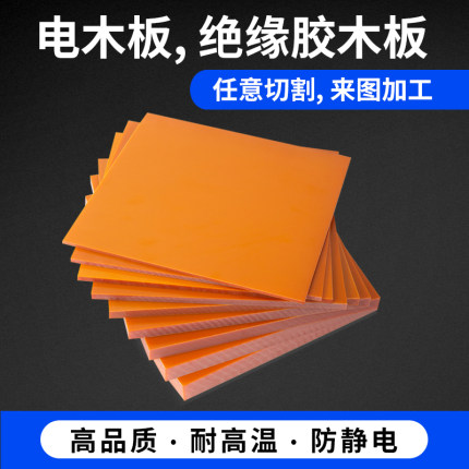 电木板橘红色黑色高强度耐高温酚醛树脂层压绝缘纸板加工定制切零