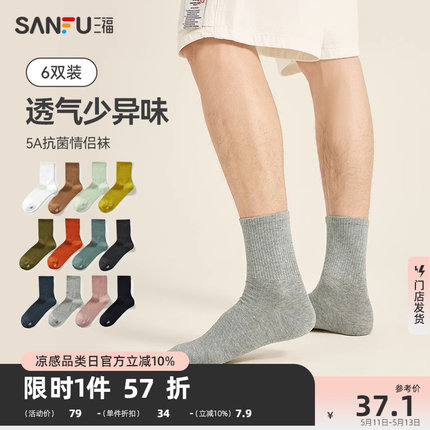 三福【6双装】男短筒袜 短袜 防臭吸汗纯色抗菌透气男袜袜子男士