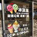 创意卡通冰淇淋海报广告贴纸冷饮奶茶店橱窗布置玻璃贴雪糕墙贴画