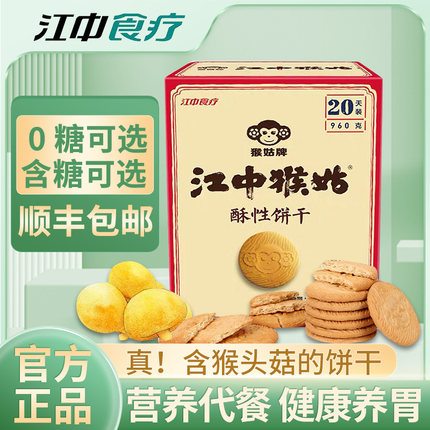 [官方正品]江中猴姑饼干装食品营养小零食猴头菇饼干猴菇早餐养胃