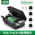 绿联 vga免焊接头公3+6+9连接器3排15针DB15台式电脑主机转接插头