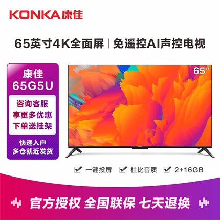 Konka/康佳 65G5U  65英寸液晶电视机4K高清智能网络平板彩电E8A