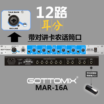 Gottomix MAR-16A录音棚 6路12路 耳机分配器/放大器/耳分/带对讲