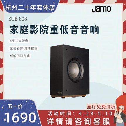 JAMO/尊宝 S808SUB 家庭影院家用大功率重低音有源低音炮音箱音