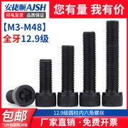 12.9级全牙内六角螺丝高强度螺栓DIN912 M3M4M5M6M8M10M12M16M18