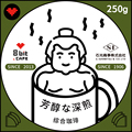 捌比特经典芳醇な深煎综合珈琲新鲜深烘焙精品咖啡豆/粉