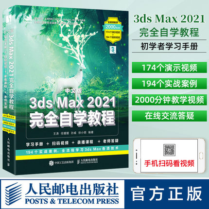 2021新书 3ds Max教程书籍中文版3ds Max 2021完全自学教程室内设计效果图制作vray渲染三维动画3DMAX建模零基础案例教程