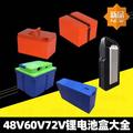 48V60V72V电动车电池盒电池组塑料保护壳18650锂电池外壳电池盒子
