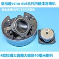 出口欧美铸铝壳丹麦B&O亚马逊echo1.5寸铝盆全频喇叭钕磁DIY