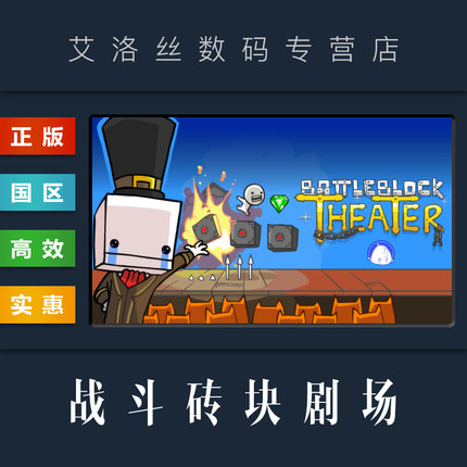 PC中文正版 steam平台 国区 联机游戏 战斗砖块剧场 战斗方块剧场 BattleBlock Theater