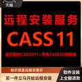 南方CASS11软件送AutoCAD2011包下载安装包 远程安装软件激活软件