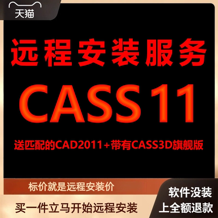 南方CASS11软件送AutoCAD2011包下载安装包 远程安装软件激活软件