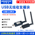 艾莫迅USB转LoRa无线收发模块远程通讯串口433M扩频传输透传电台