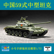 小号手 07285 胶粘拼装模型 1/72中国59式中型坦克