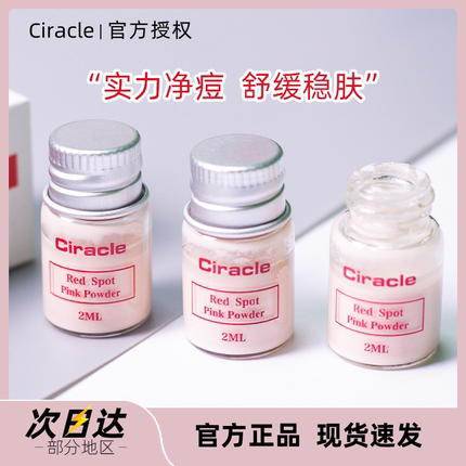 Ciracle稀拉克儿魔力小粉瓶祛痘印精华液修复粉刺修护去痘闭口女