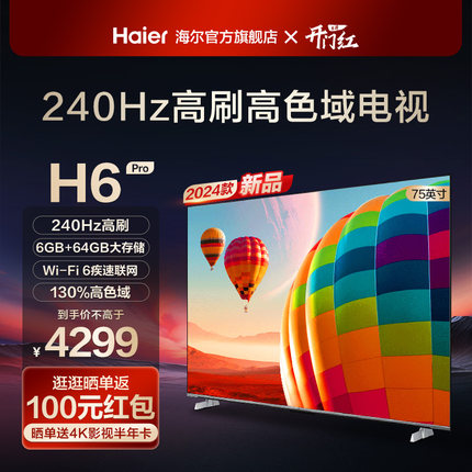 海尔 75H6 Pro 75英寸新款240Hz高刷4K游戏家用液晶电视机官方85