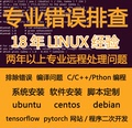 linux问题解决C/Python编程ubunt服务器centos系统u编译安装排查