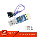 三合一多功能串口通讯模块 USB转TTL/RS232/RS485 CH340芯片