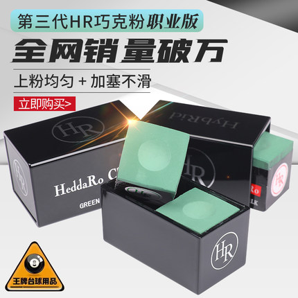 日本HR三代职业pro斯诺克巧克粉枪粉台球杆黑8中性擦粉配件用品